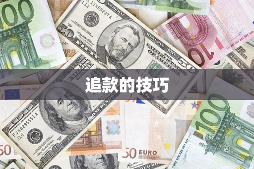 北京追款的技巧