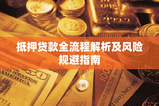 北京抵押贷款全流程解析及风险规避指南