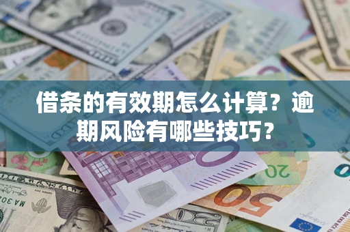 北京借条的有效期怎么计算？逾期风险有哪些技巧？