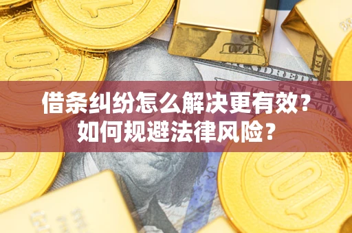 北京借条纠纷怎么解决更有效？如何规避法律风险？