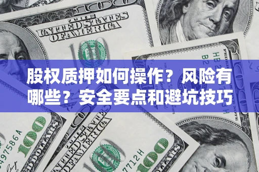 北京股权质押如何操作？风险有哪些？安全要点和避坑技巧？