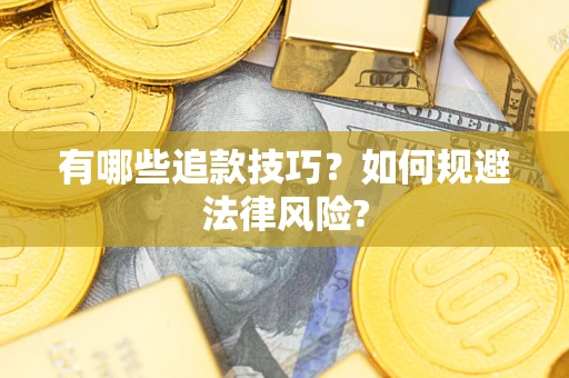 北京有哪些追款技巧？如何规避法律风险?