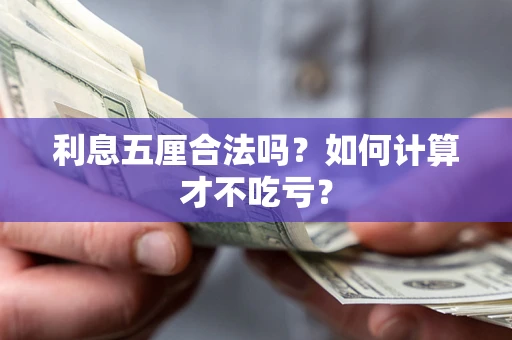 北京利息五厘合法吗？如何计算才不吃亏？