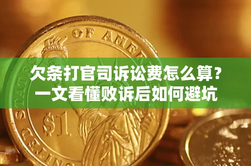 北京欠条打官司诉讼费怎么算？一文看懂败诉后如何避坑