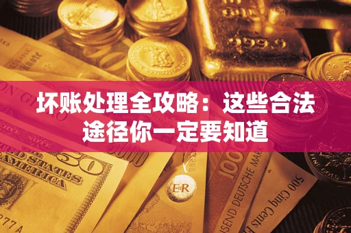 北京坏账处理全攻略：这些合法途径你一定要知道