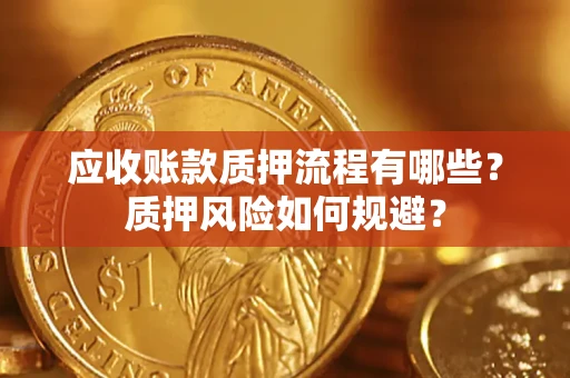北京应收账款质押流程有哪些？质押风险如何规避？