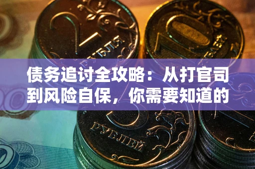 北京债务追讨全攻略：从打官司到风险自保，你需要知道的法律智慧