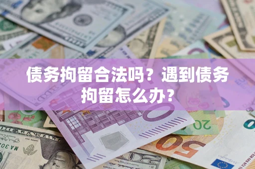 北京债务拘留合法吗？遇到债务拘留怎么办？