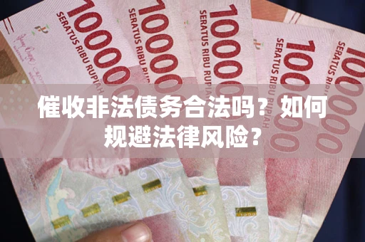 北京催收非法债务合法吗？如何规避法律风险？