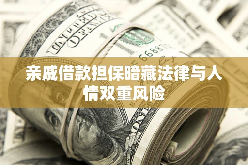 北京亲戚借款担保暗藏法律与人情双重风险