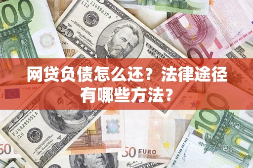 北京网贷负债怎么还？法律途径有哪些方法？
