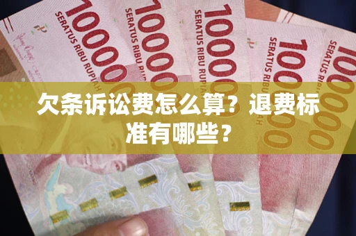 北京欠条诉讼费怎么算？退费标准有哪些？