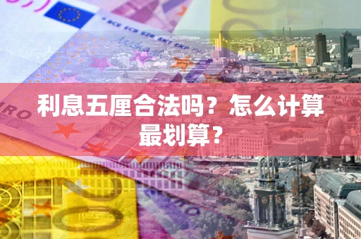 北京利息五厘合法吗？怎么计算最划算？