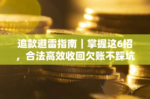 北京追款避雷指南｜掌握这6招，合法高效收回欠账不踩坑