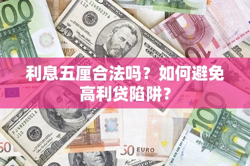 北京利息五厘合法吗？如何避免高利贷陷阱？