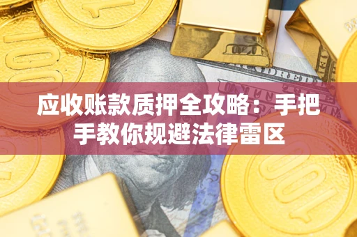 北京应收账款质押全攻略：手把手教你规避法律雷区