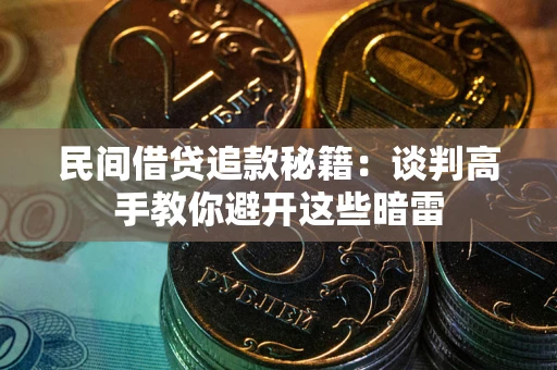 北京民间借贷追款秘籍：谈判高手教你避开这些暗雷