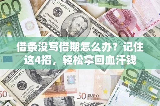 北京借条没写借期怎么办？记住这4招，轻松拿回血汗钱