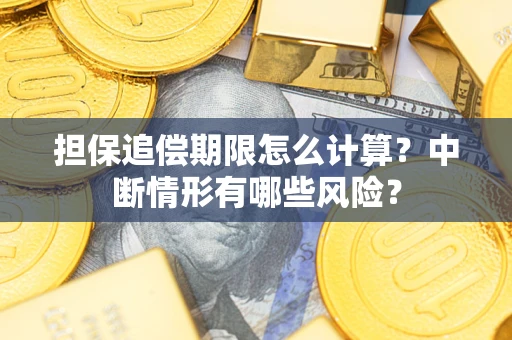 北京担保追偿期限怎么计算？中断情形有哪些风险？