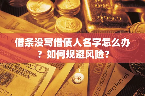 北京借条没写借债人名字怎么办？如何规避风险？