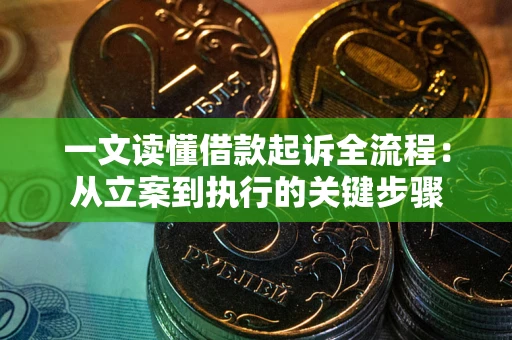 北京一文读懂借款起诉全流程：从立案到执行的关键步骤