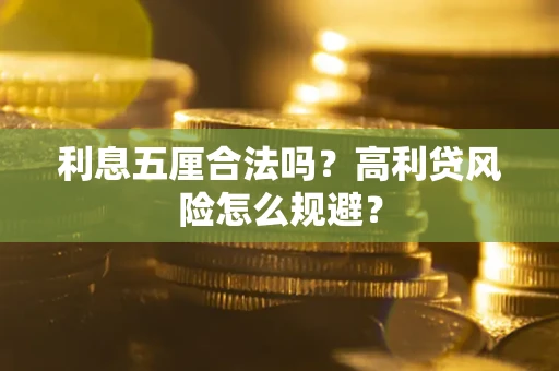北京利息五厘合法吗？高利贷风险怎么规避？