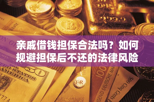 北京亲戚借钱担保合法吗？如何规避担保后不还的法律风险？