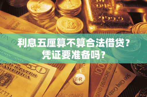 北京利息五厘算不算合法借贷？凭证要准备吗？