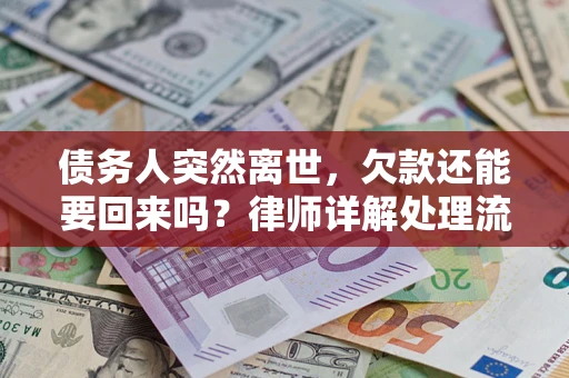 北京债务人突然离世，欠款还能要回来吗？律师详解处理流程