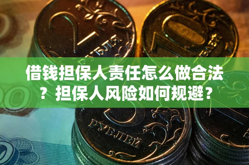 北京借钱担保人责任怎么做合法？担保人风险如何规避？