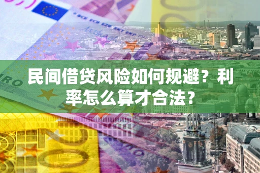 北京民间借贷风险如何规避？利率怎么算才合法？
