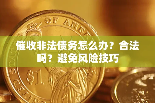 北京催收非法债务怎么办？合法吗？避免风险技巧