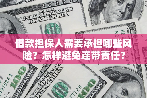 北京借款担保人需要承担哪些风险？怎样避免连带责任？