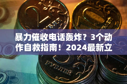北京暴力催收电话轰炸？3个动作自救指南！2024最新立案标准全解析
