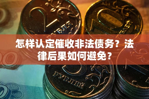 北京怎样认定催收非法债务？法律后果如何避免？