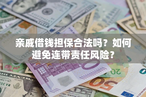 北京亲戚借钱担保合法吗？如何避免连带责任风险？