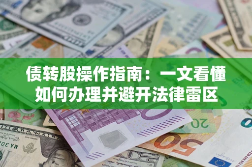 北京债转股操作指南：一文看懂如何办理并避开法律雷区