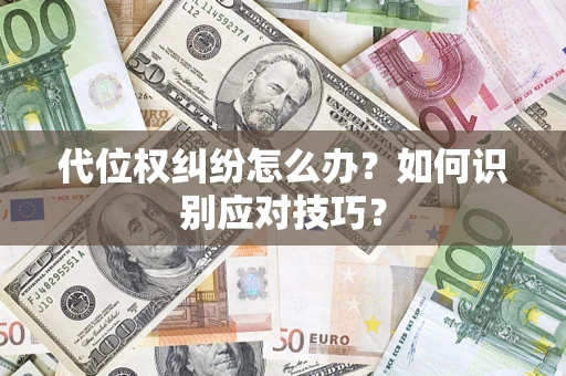北京代位权纠纷怎么办？如何识别应对技巧？