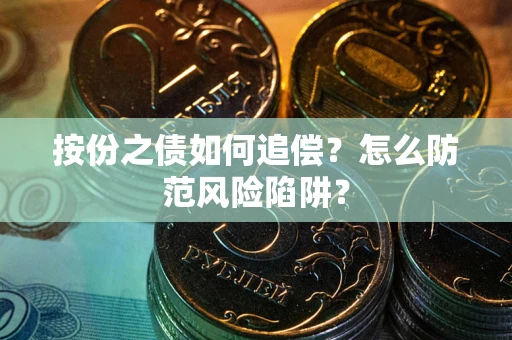 北京按份之债如何追偿？怎么防范风险陷阱？