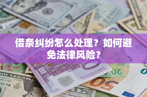 北京借条纠纷怎么处理？如何避免法律风险？