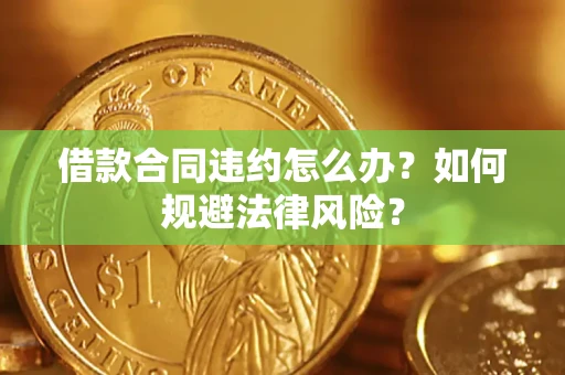 北京借款合同违约怎么办？如何规避法律风险？