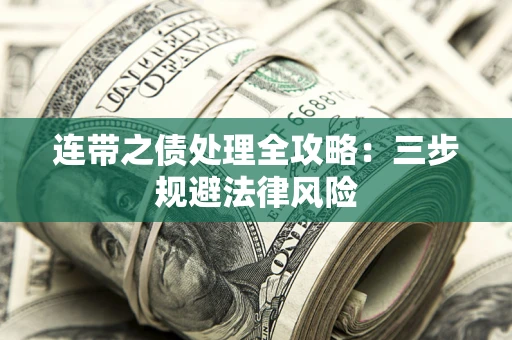 北京连带之债处理全攻略：三步规避法律风险