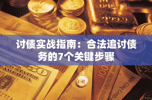 北京讨债实战指南：合法追讨债务的7个关键步骤