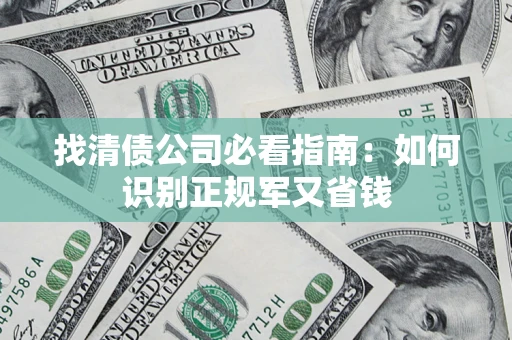 北京找清债公司必看指南：如何识别正规军又省钱