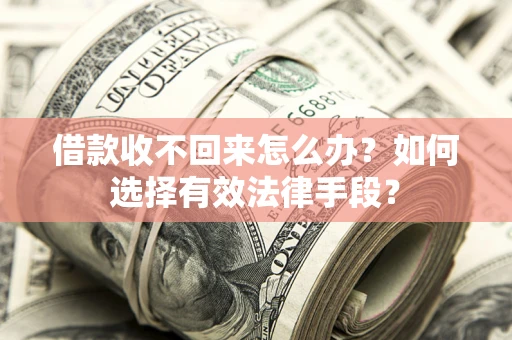 北京借款收不回来怎么办？如何选择有效法律手段？