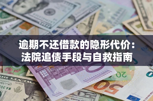 北京逾期不还借款的隐形代价：法院追债手段与自救指南