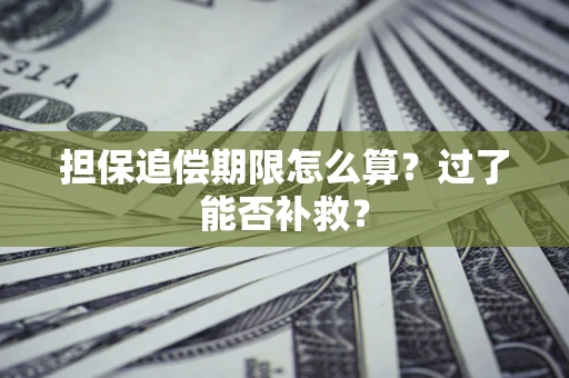 北京担保追偿期限怎么算？过了能否补救？