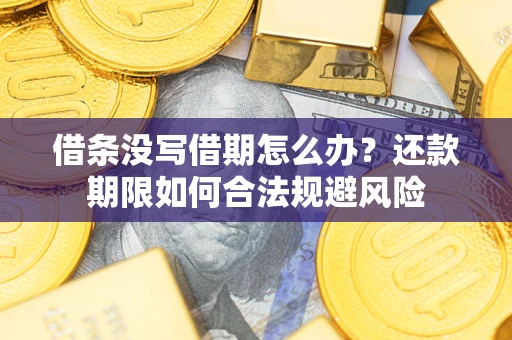 北京借条没写借期怎么办？还款期限如何合法规避风险