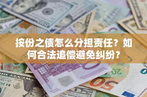 北京按份之债怎么分担责任？如何合法追偿避免纠纷？