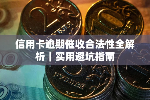 北京信用卡逾期催收合法性全解析｜实用避坑指南